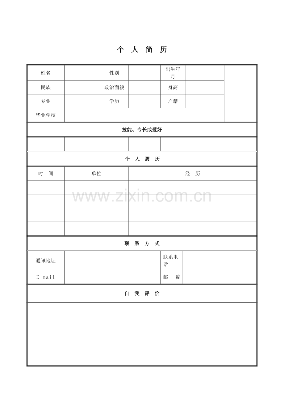 个人简历模板个人求职简历空白表格.doc_第1页