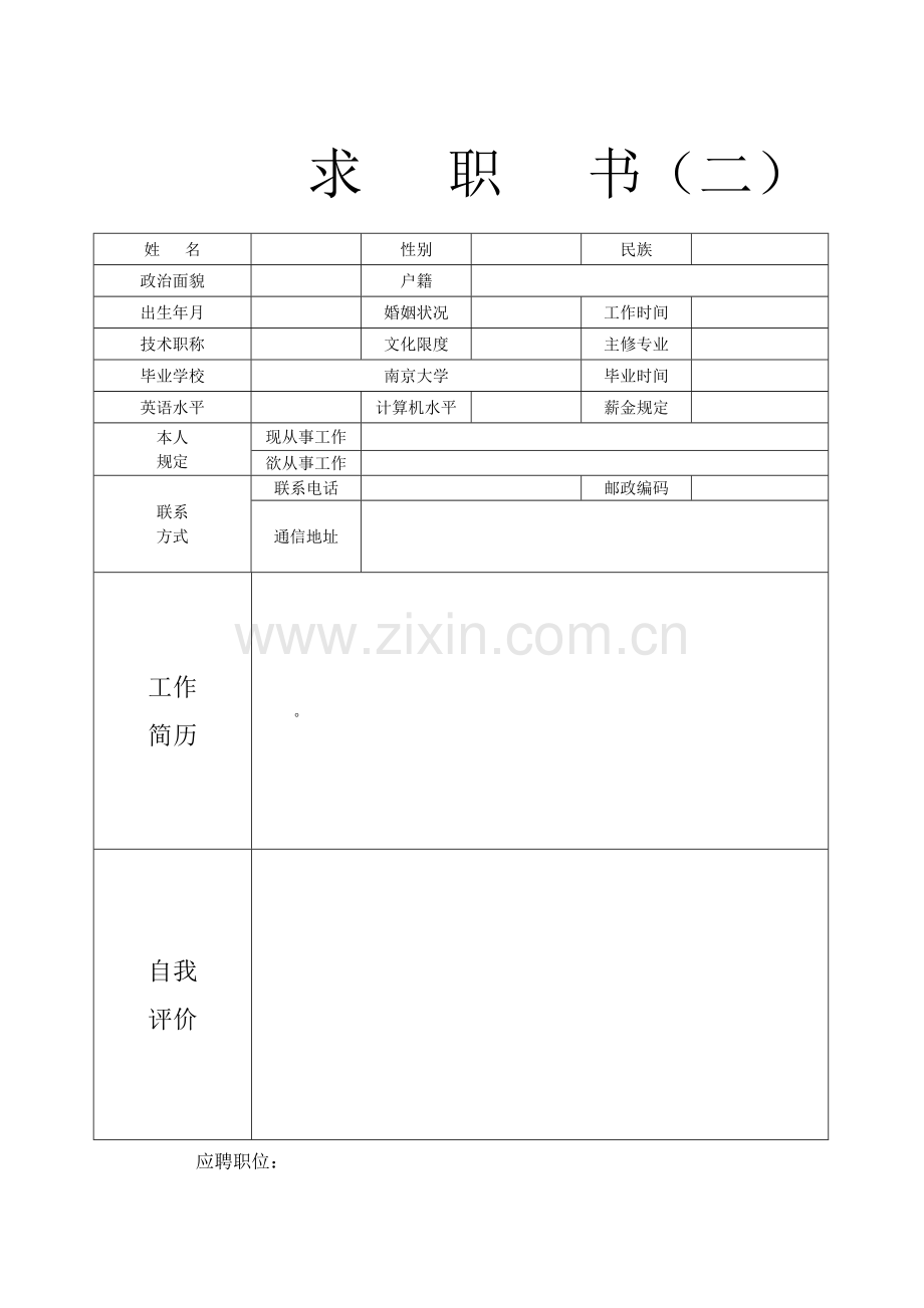 个人简历模板个人求职简历空白表格.doc_第2页