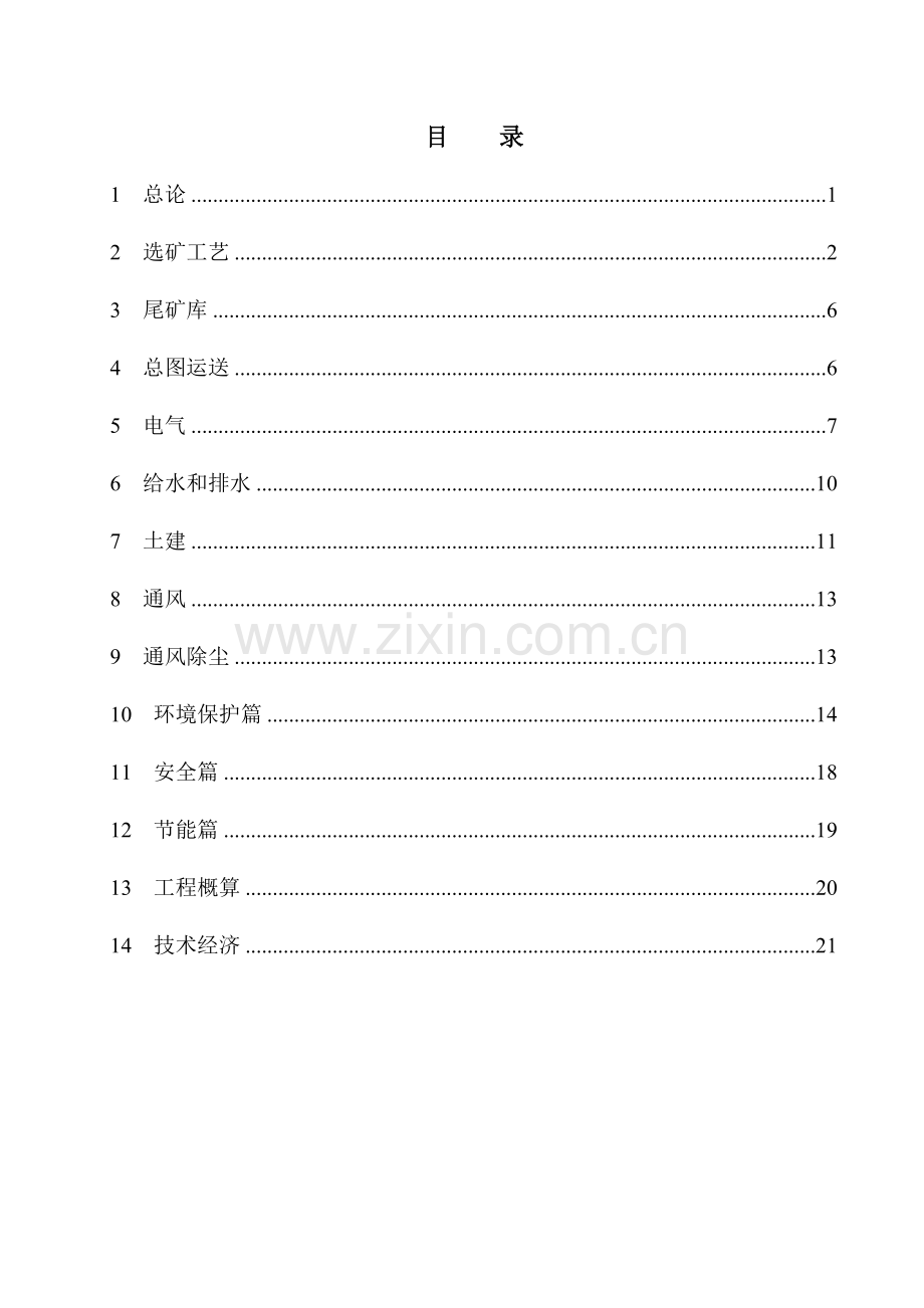 选矿厂初步设计正文.doc_第1页