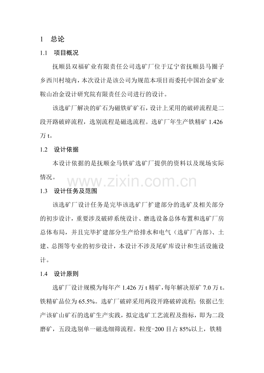 选矿厂初步设计正文.doc_第2页