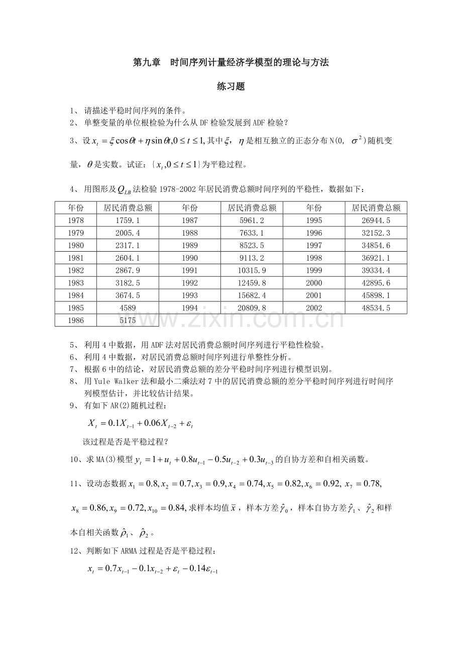 计量经济学时间序列模型习题与解析.doc_第1页