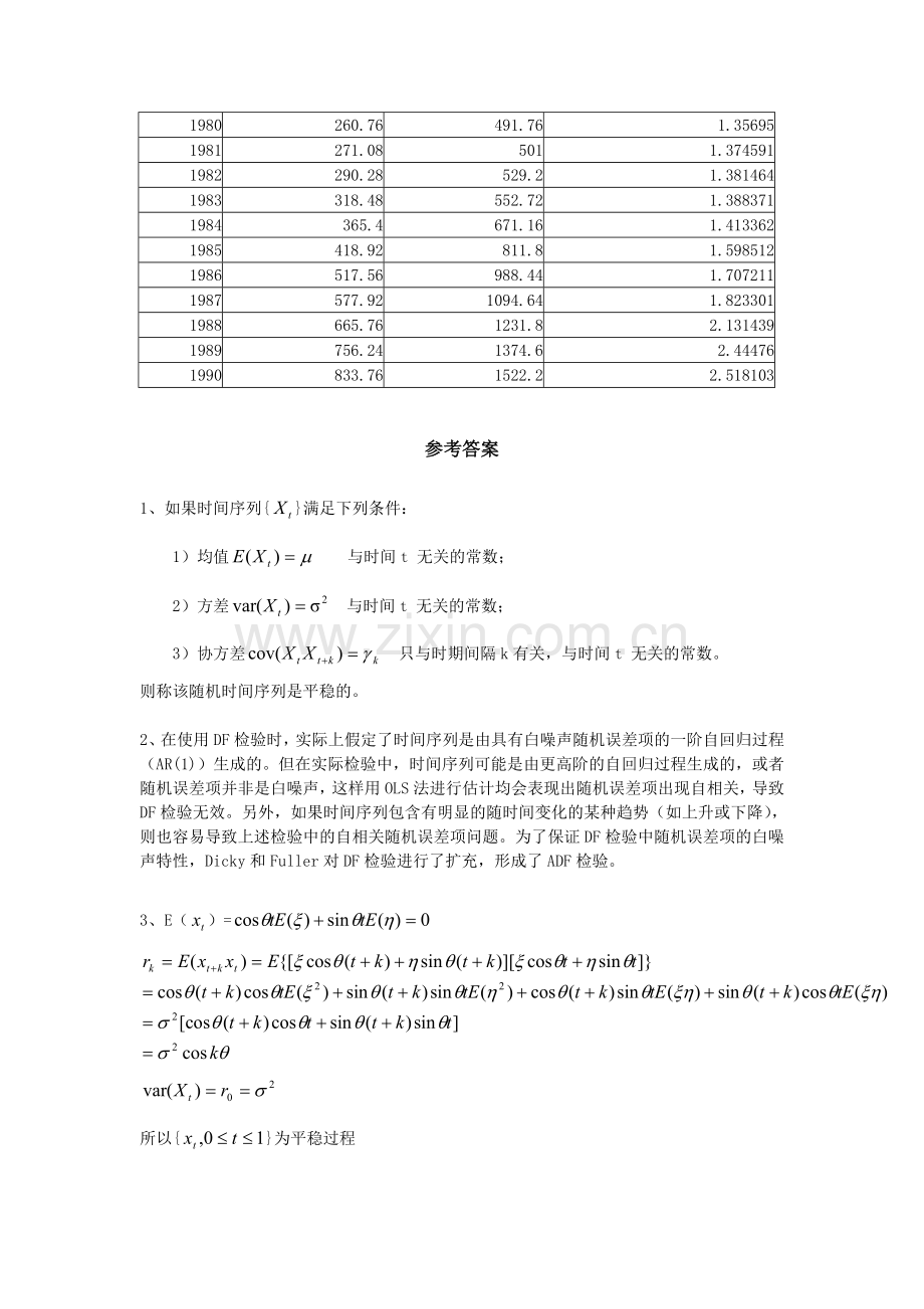 计量经济学时间序列模型习题与解析.doc_第3页