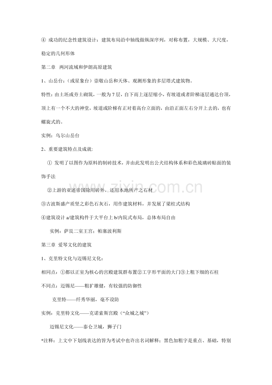 外国建筑史考研复习资料.doc_第3页