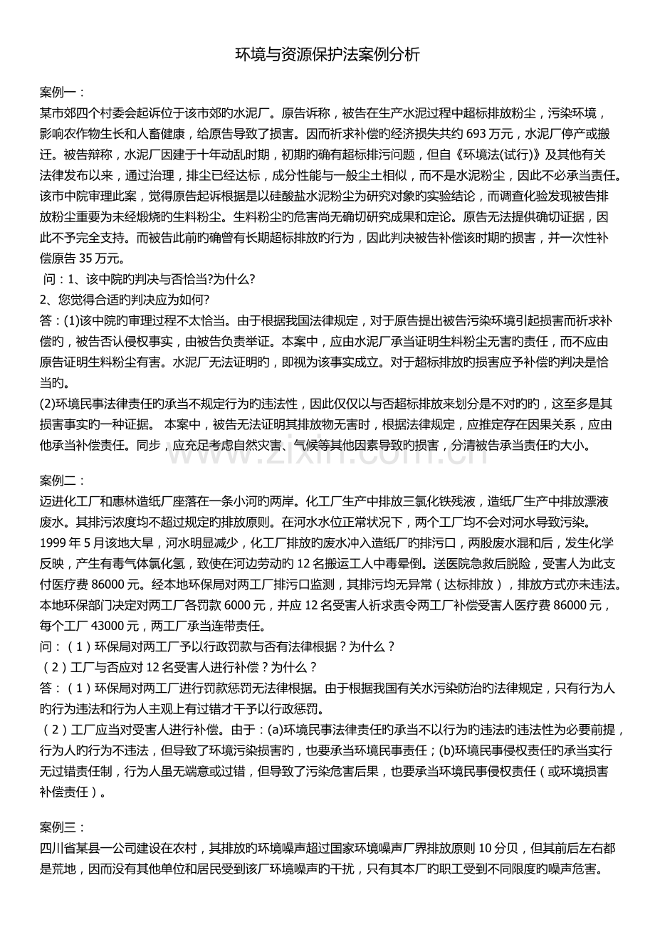 环境与资源保护法案例分析.docx_第1页