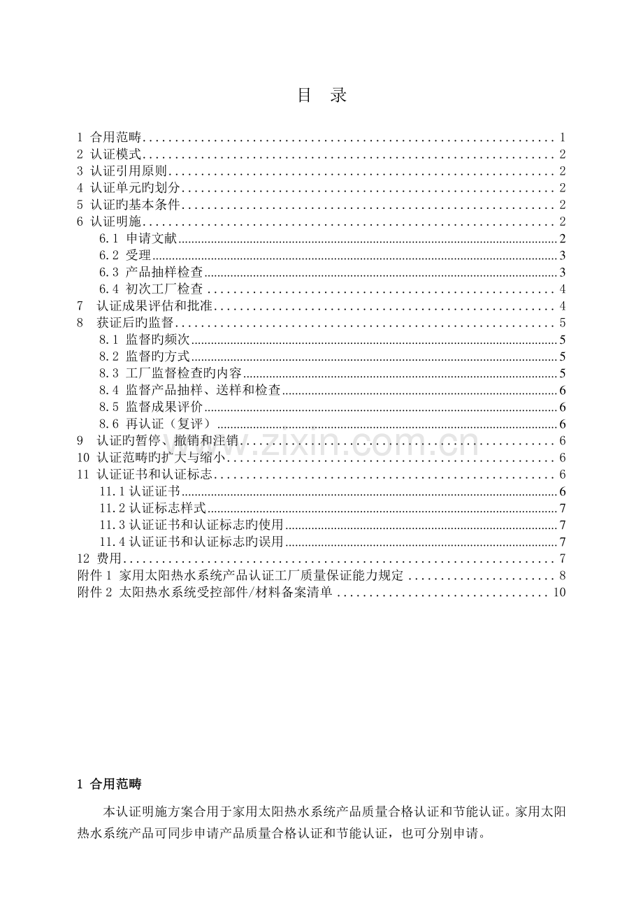 家用太阳热水系统产品认证实施方案.doc_第2页