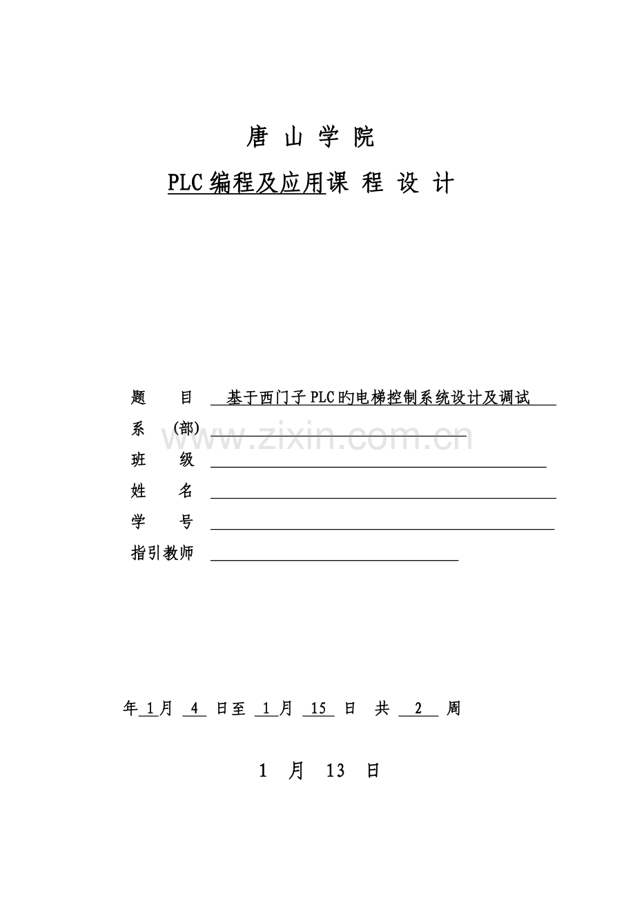 基于西门子PLC的电梯控制系统设计及调试模板.doc_第1页