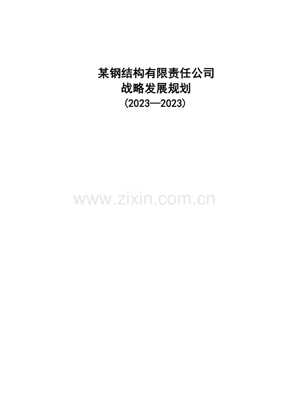 钢结构公司战略发展规划.doc_第1页