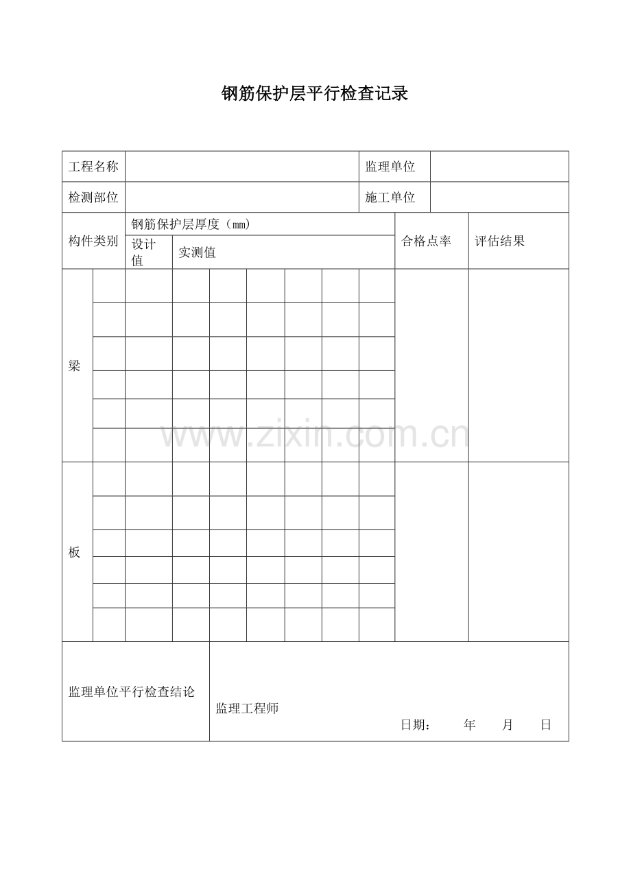 平行检验记录表.doc_第1页