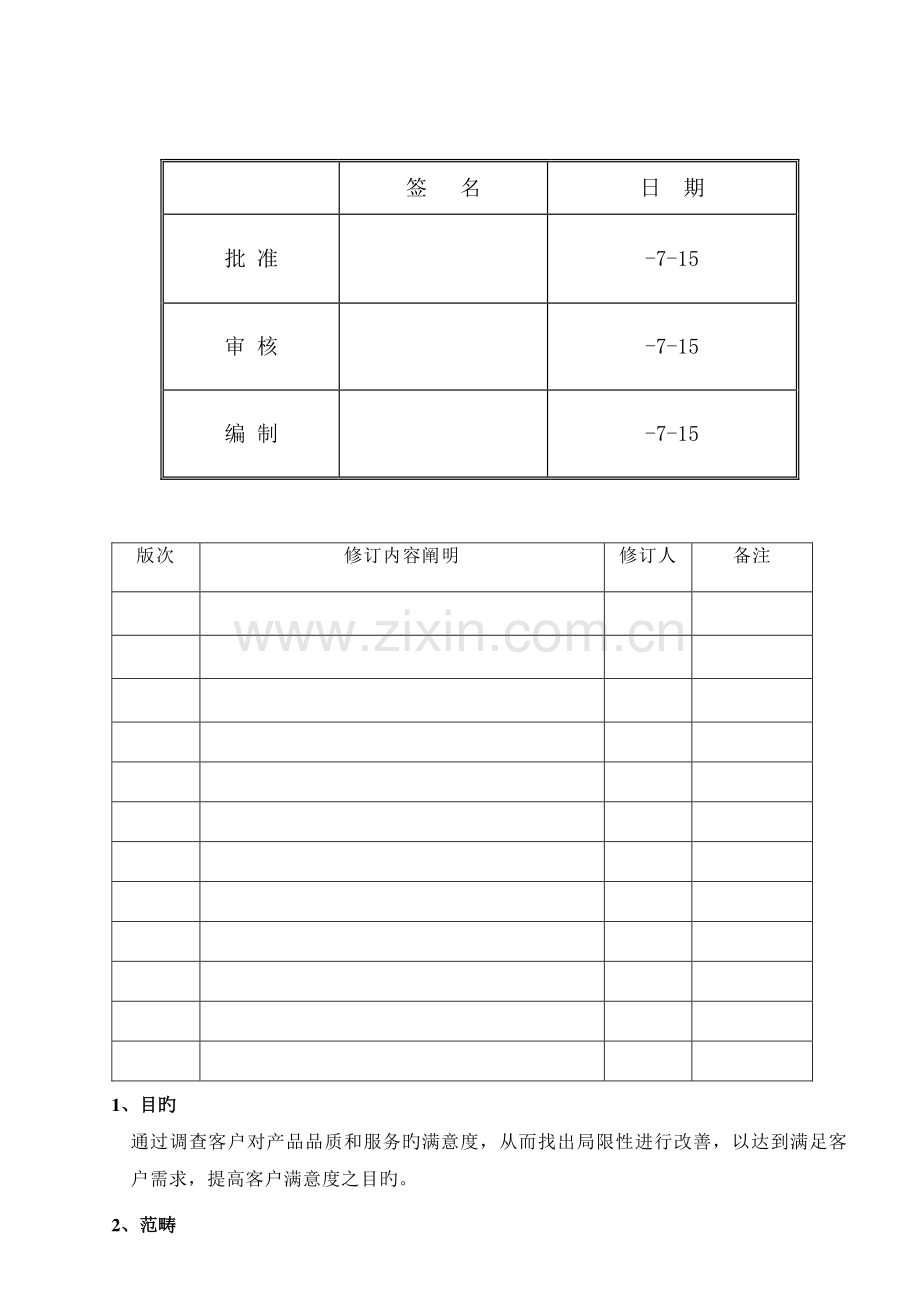 客户满意度调查程序.doc_第1页