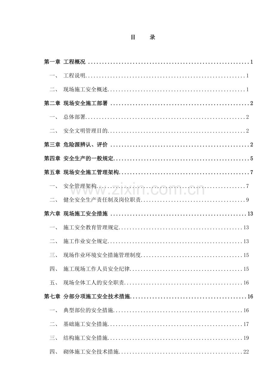 建筑施工安全文明施工专项方案.doc_第1页