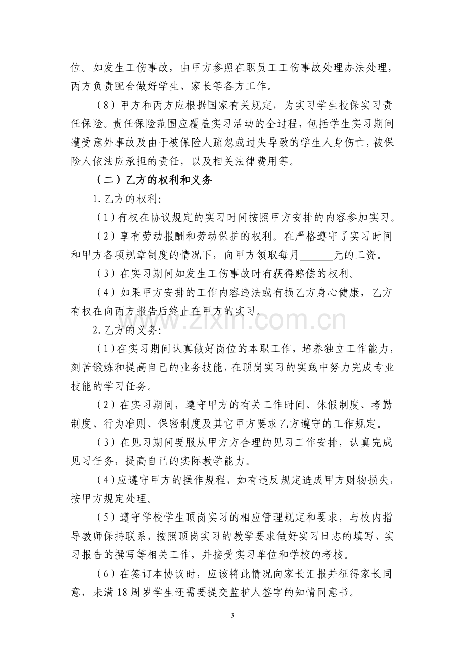 顶岗实习学校、企业、学生三方协议.doc_第3页