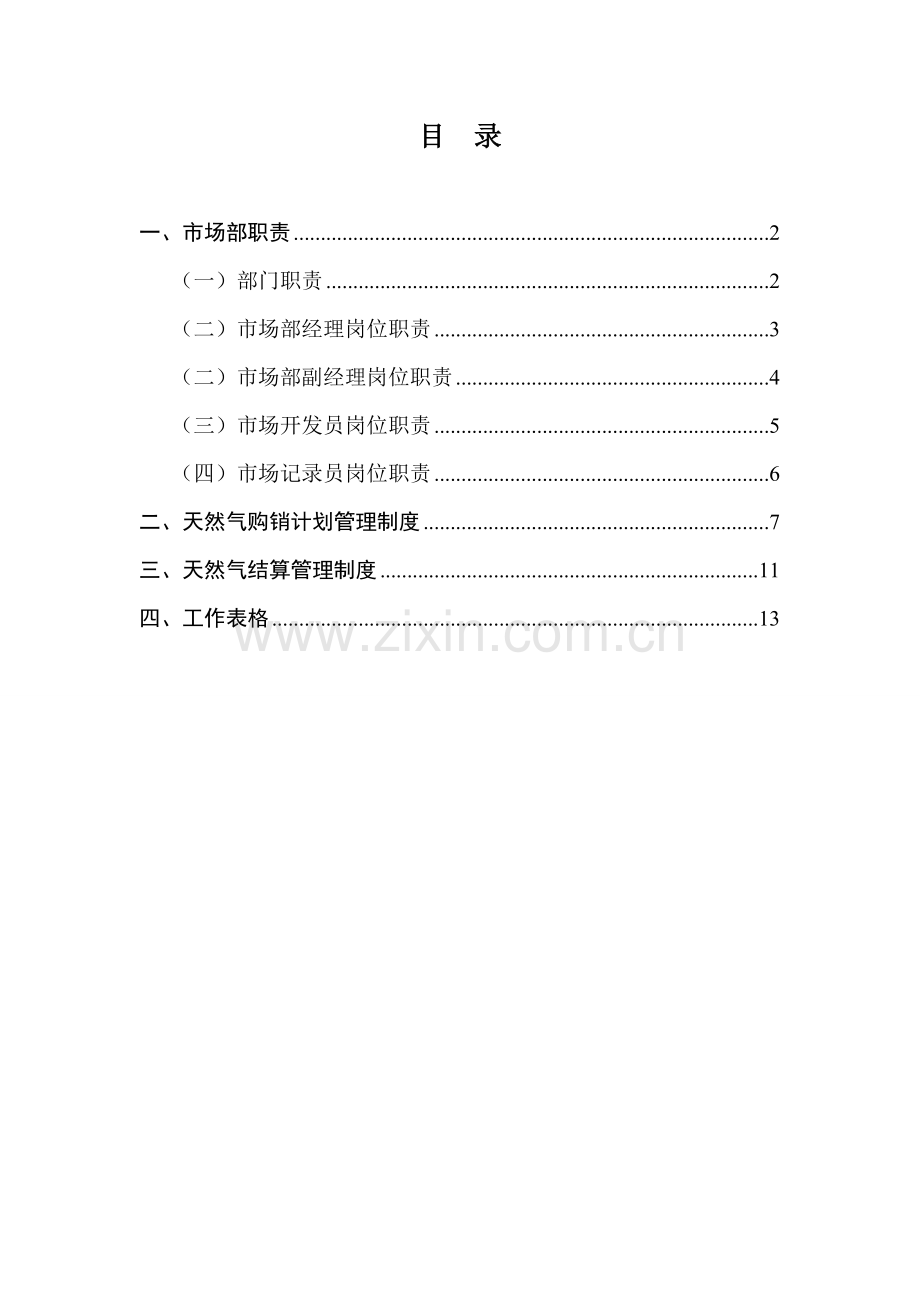 天然气公司市场部工作手册.doc_第2页