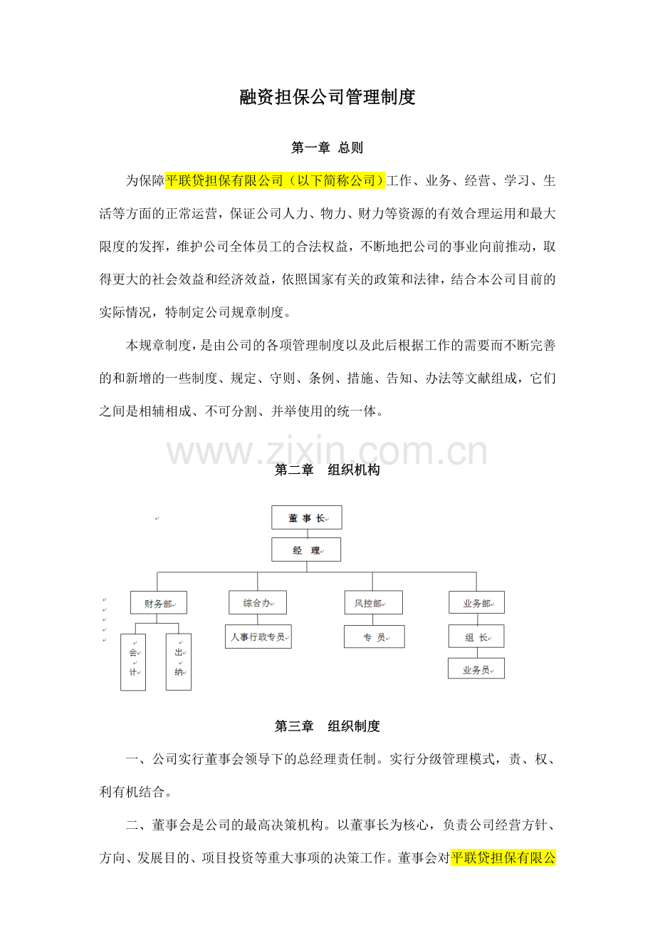 融资担保公司管理制度范文.doc_第1页