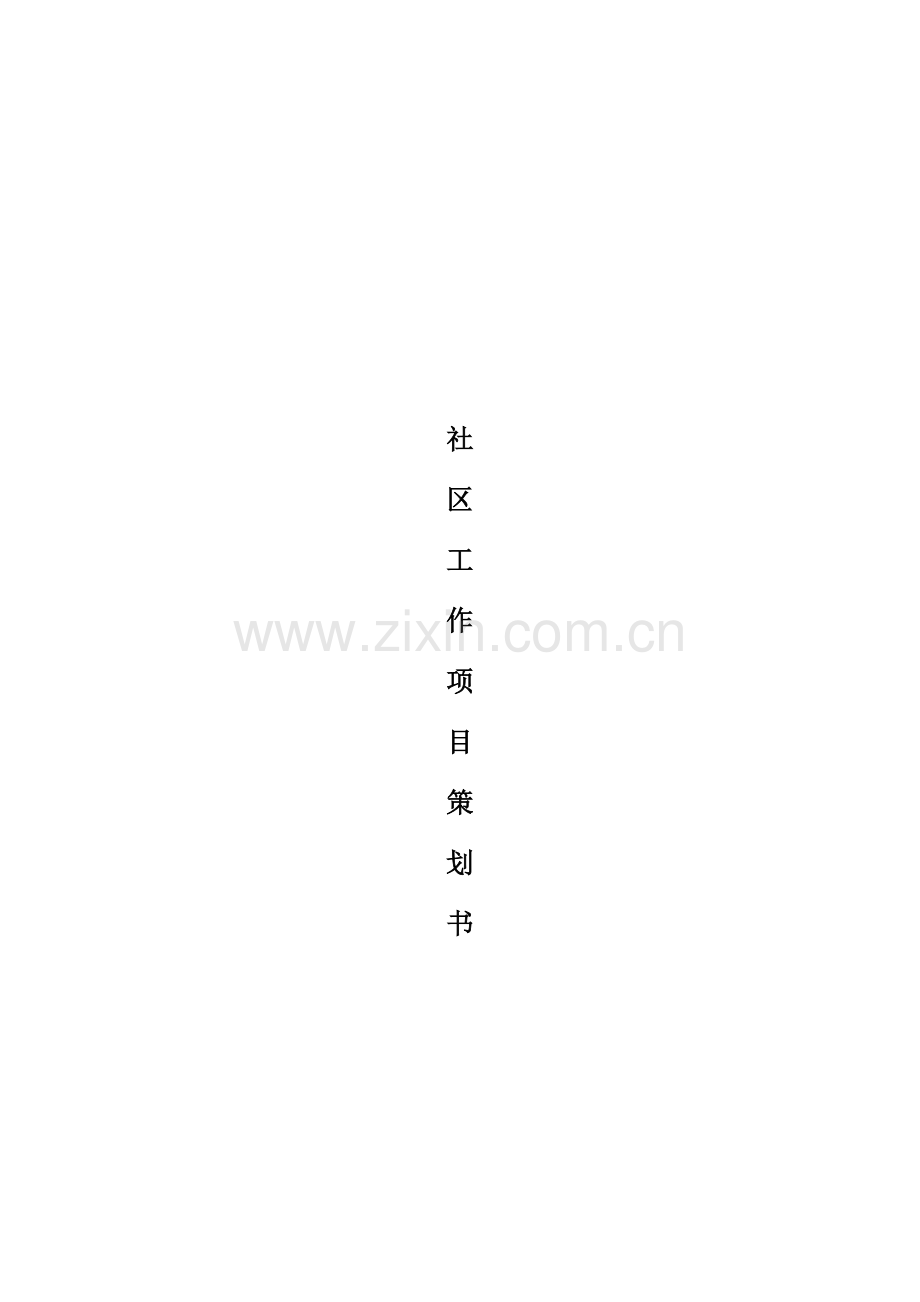 庆安市庆盛社区老年人服务项目策划.docx_第1页