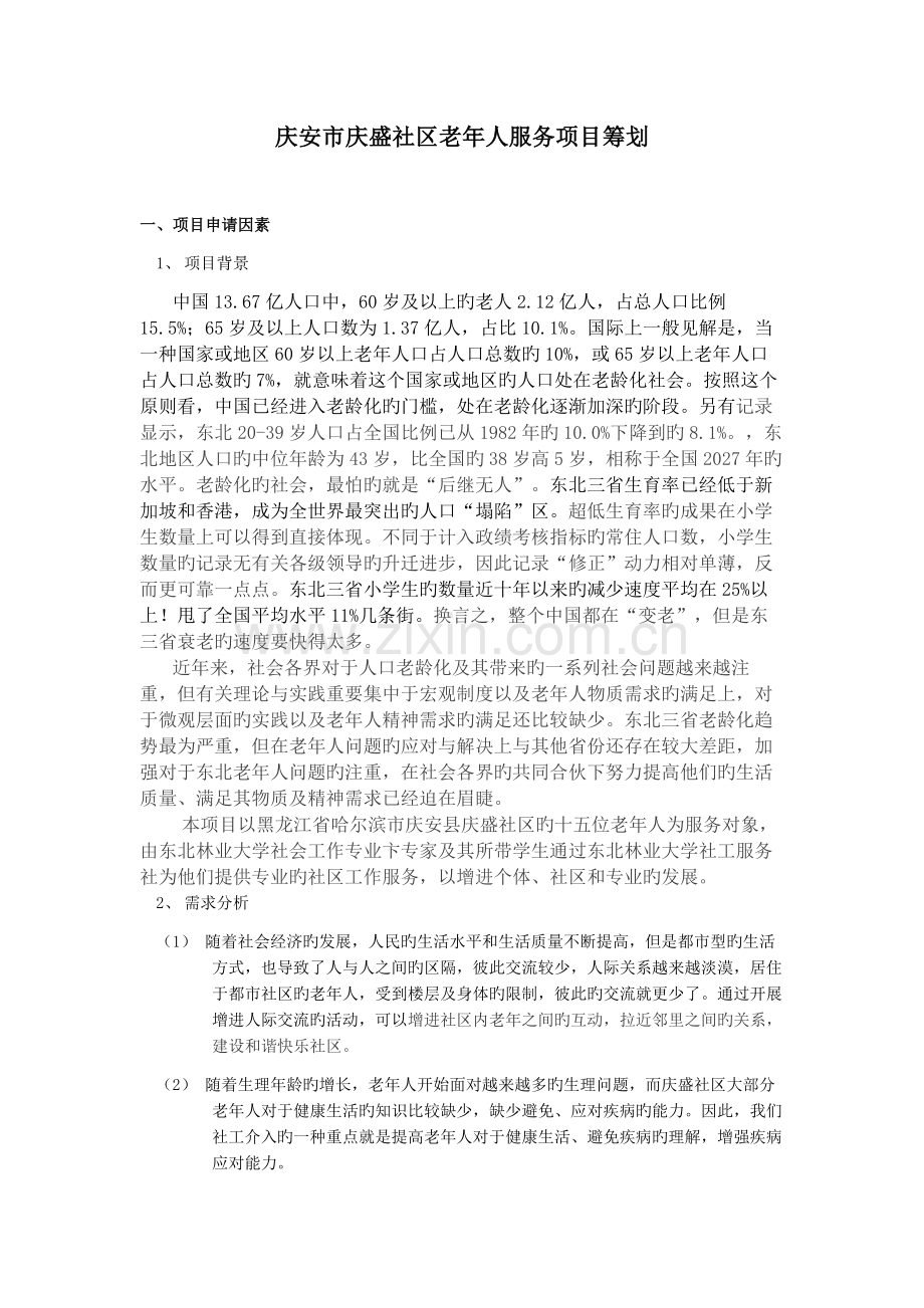 庆安市庆盛社区老年人服务项目策划.docx_第3页