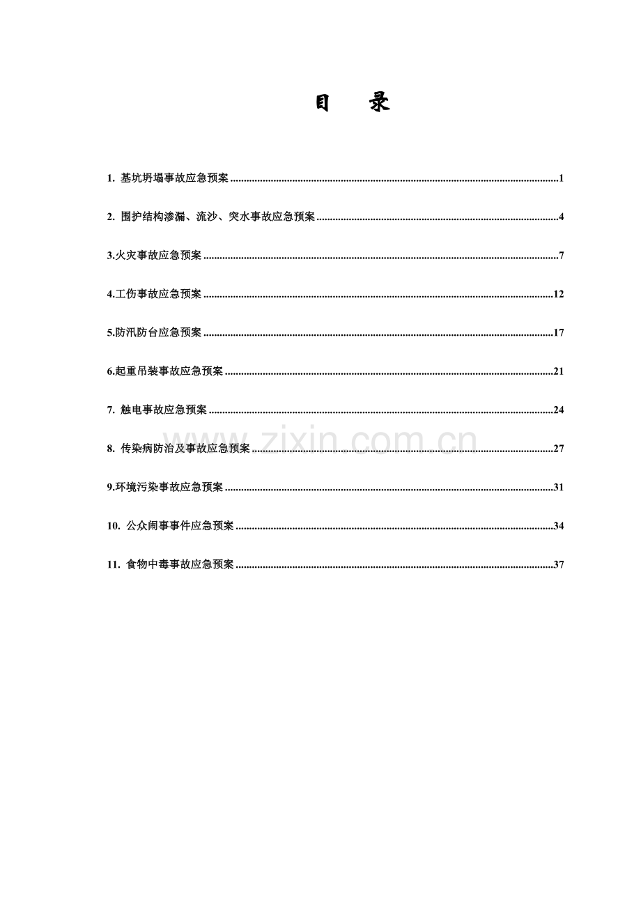 专项应急预案.doc_第1页