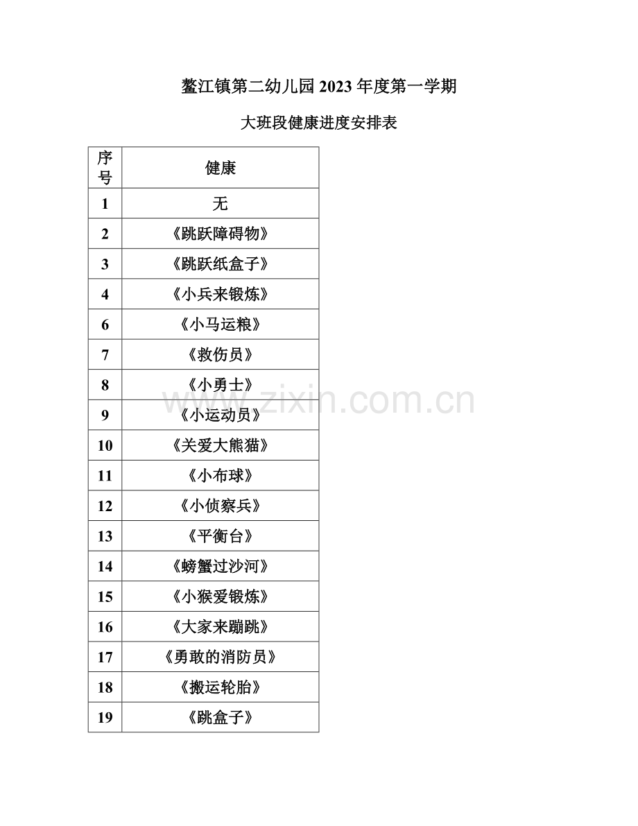 大班段健康安排表.doc_第1页