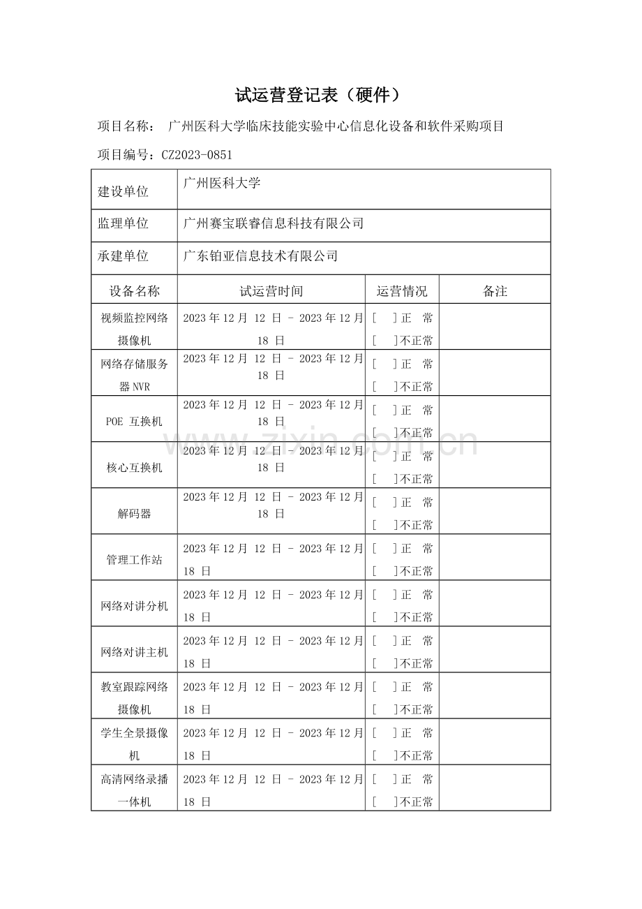 试运行记录表硬件.doc_第2页