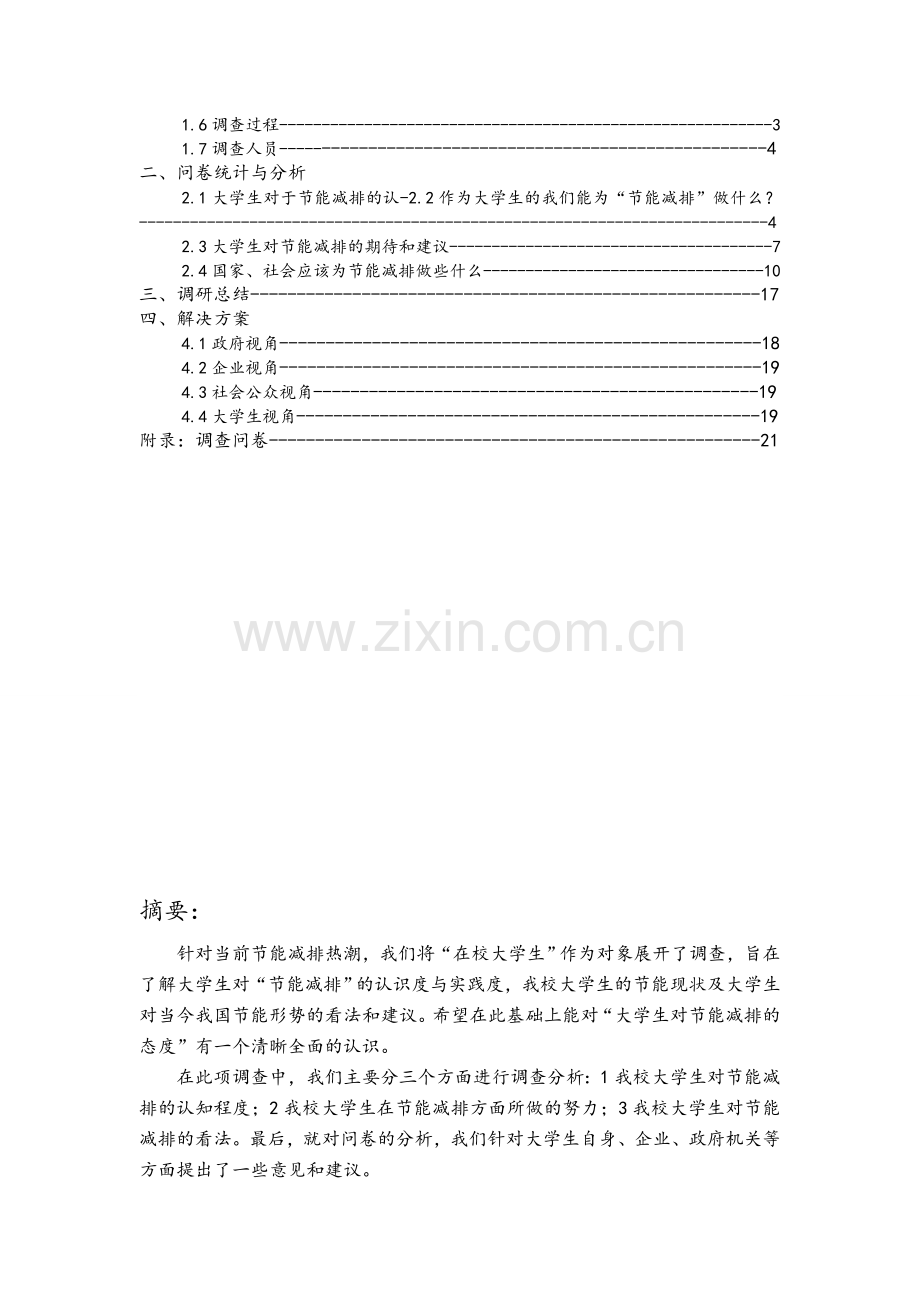 节能减排社会调查报告.doc_第2页