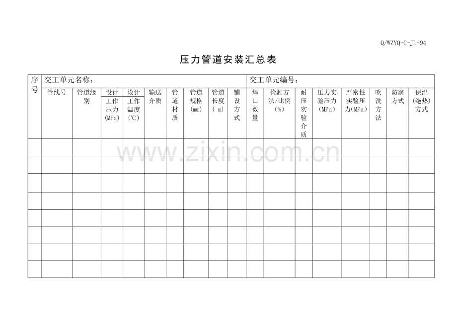 压力管道横向资料表格.doc_第1页