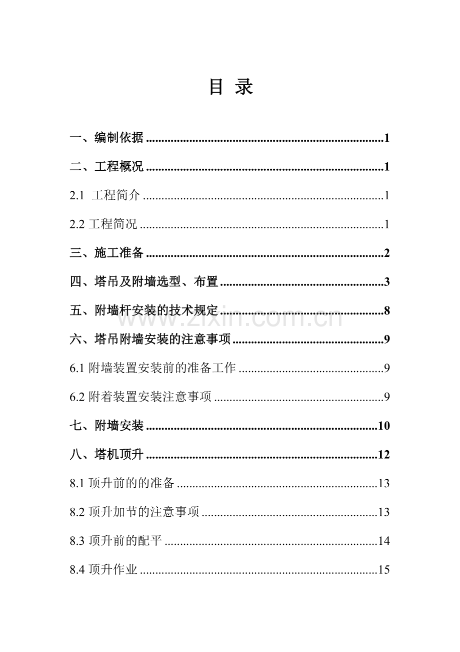 城西片区改造工程塔吊附墙方案.doc_第1页