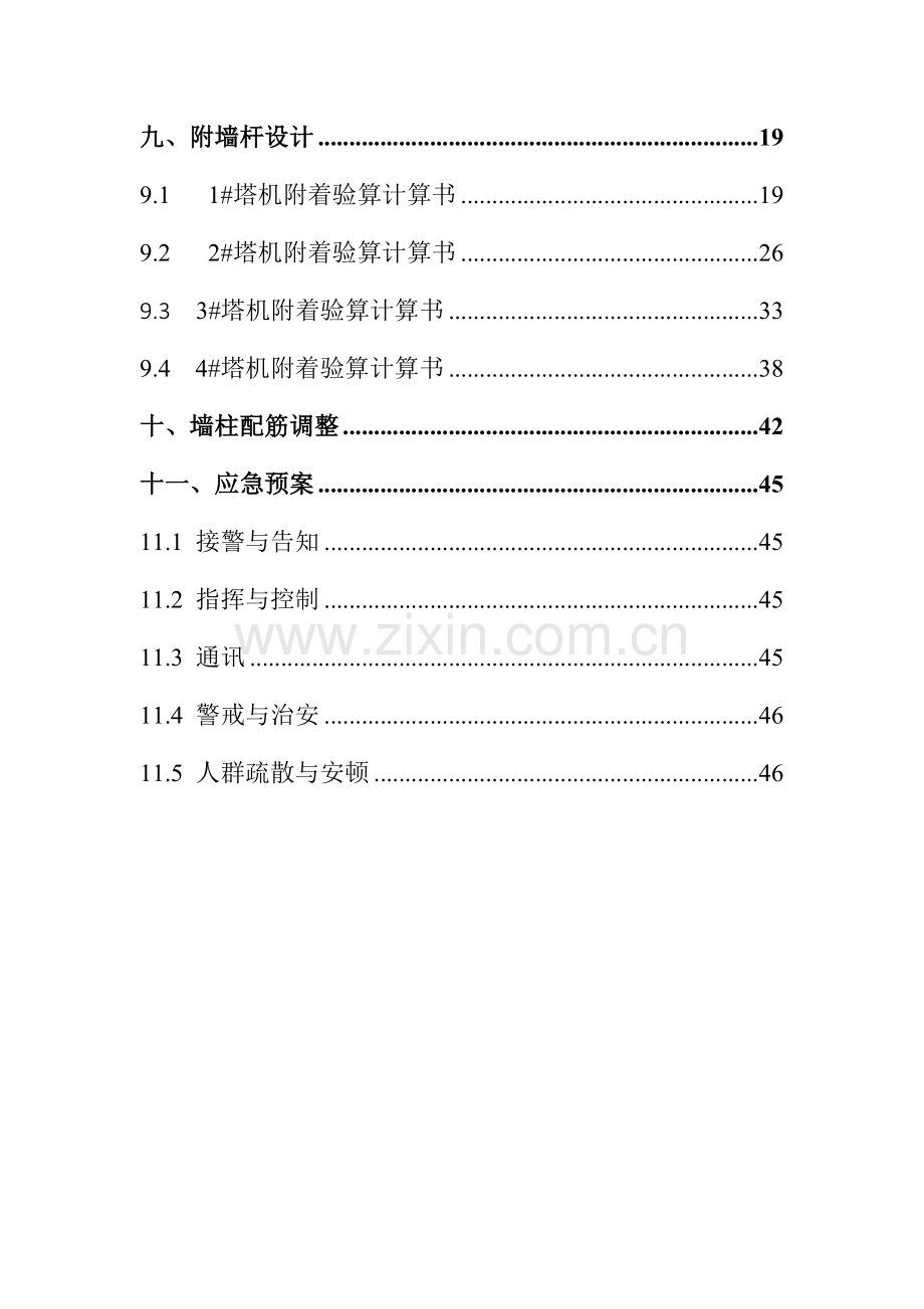 城西片区改造工程塔吊附墙方案.doc_第2页