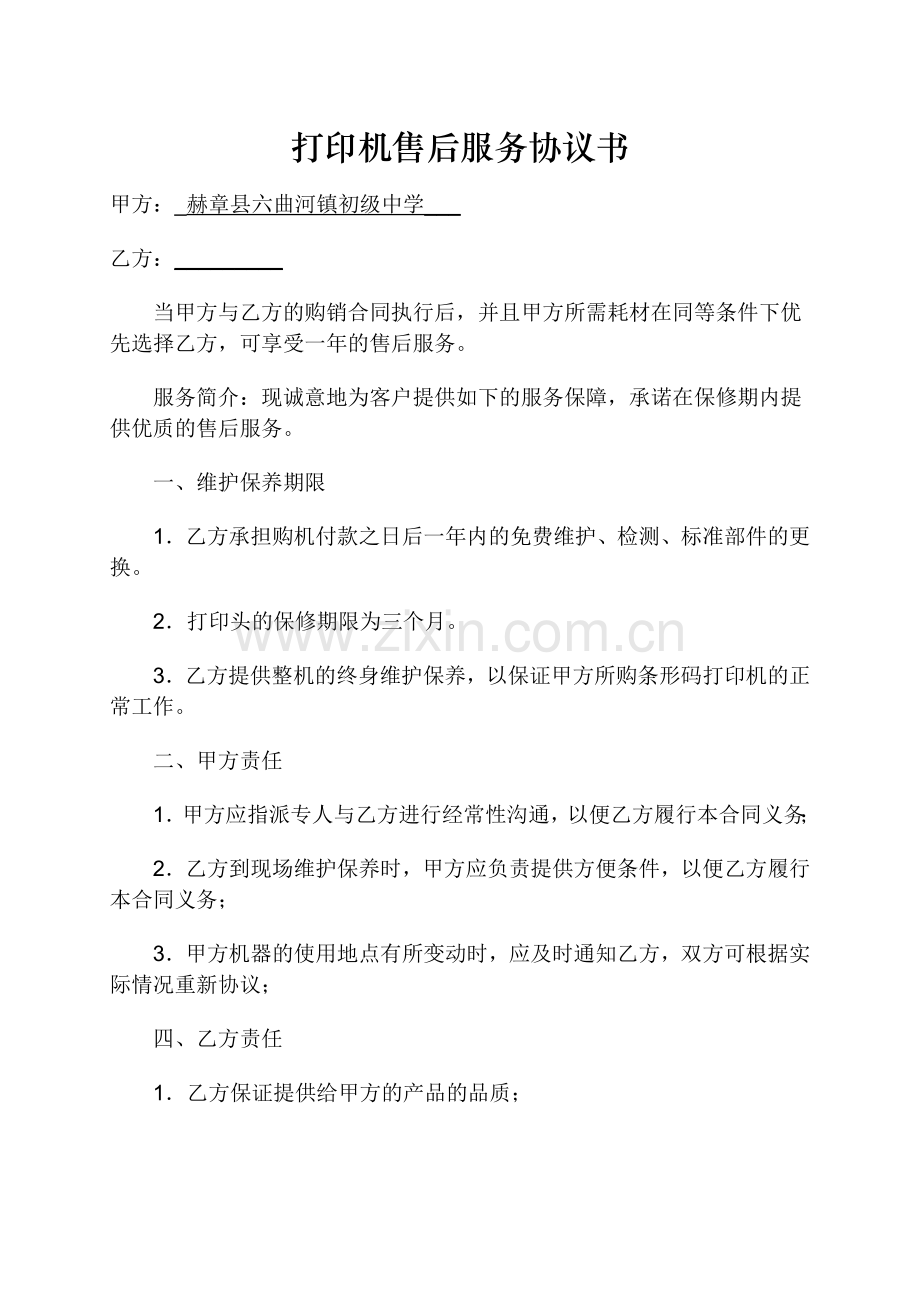 打印机售后服务协议书.doc_第1页