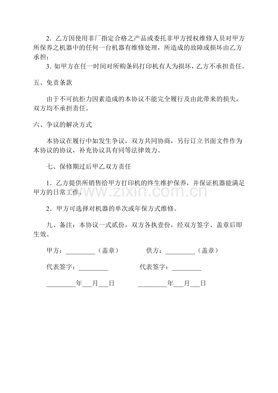 打印机售后服务协议书.doc_第2页