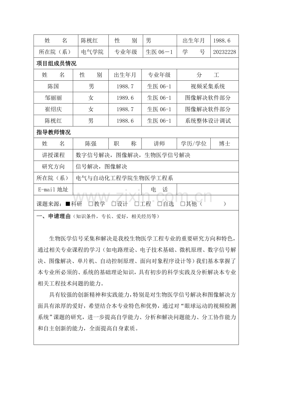 合肥工业大学大学生创新性实验计划项目申请书.doc_第3页