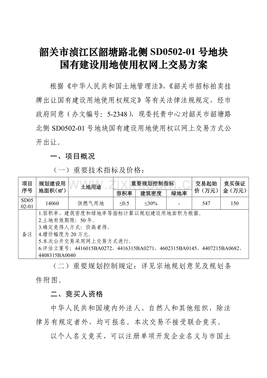 国有建设用地使用权网上交易方案韶关公共资源交易服务平台.doc_第1页