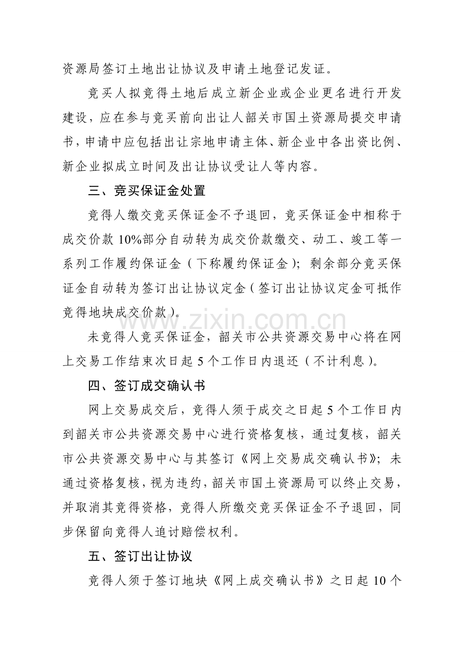 国有建设用地使用权网上交易方案韶关公共资源交易服务平台.doc_第2页