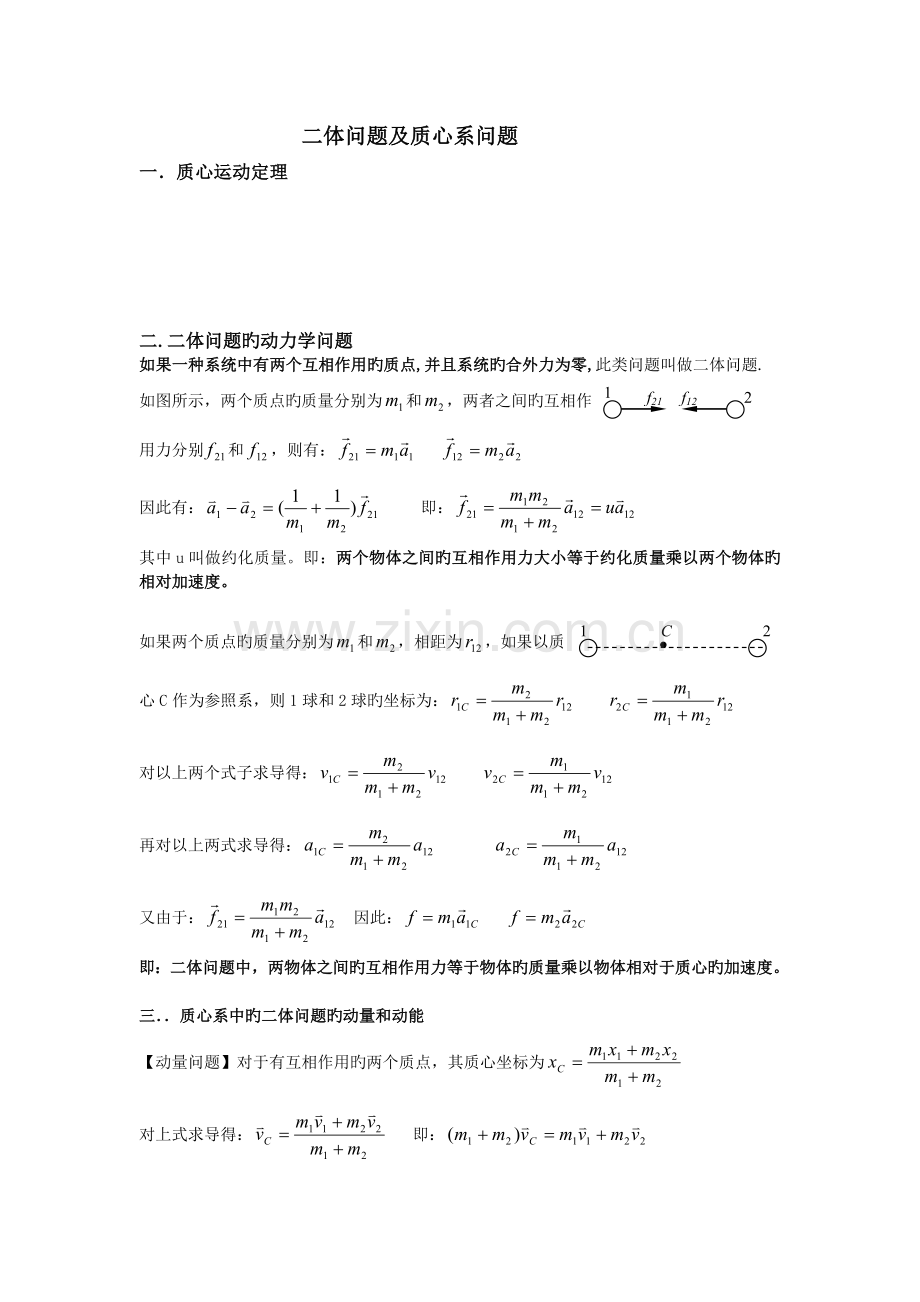 二体问题于万堂.docx_第1页