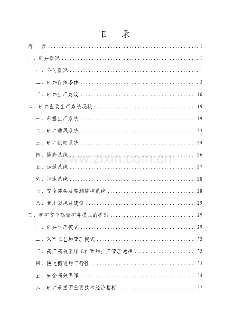 黄泥埂煤矿安全高效矿井建设方案.doc_第2页