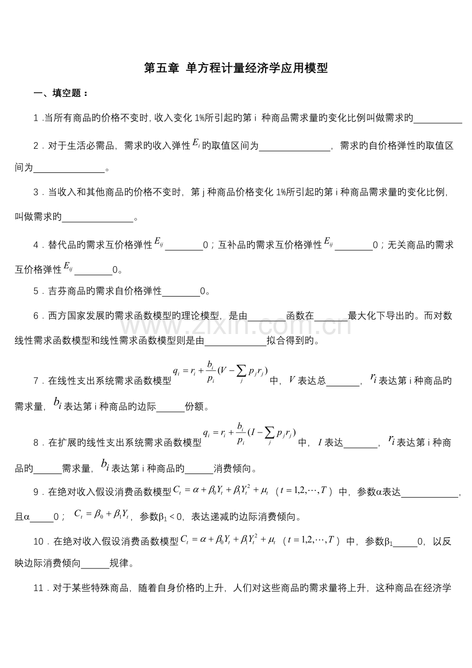 -单方程计量经济学应用模型试题及答案.doc_第1页