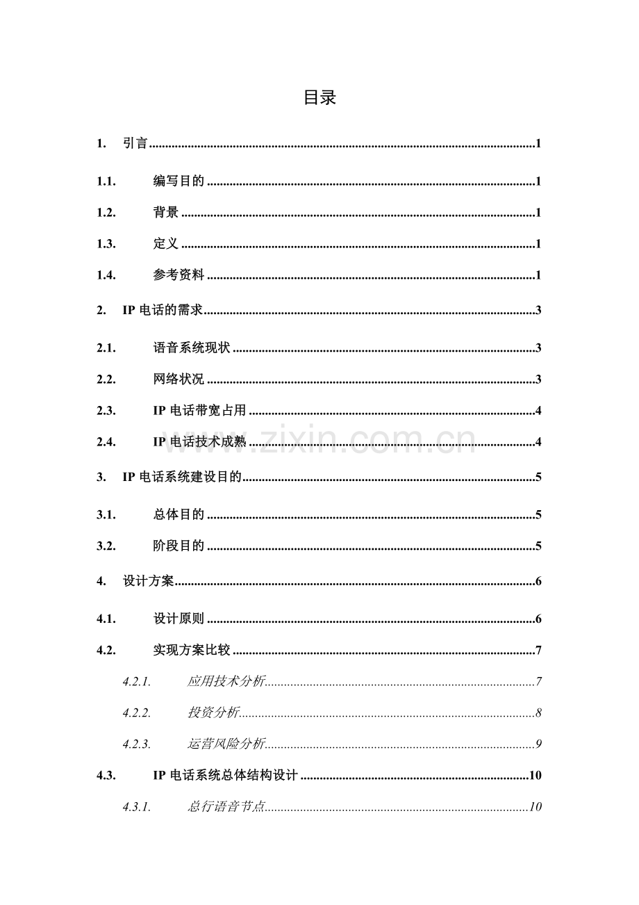 电话总体设计方案.doc_第2页