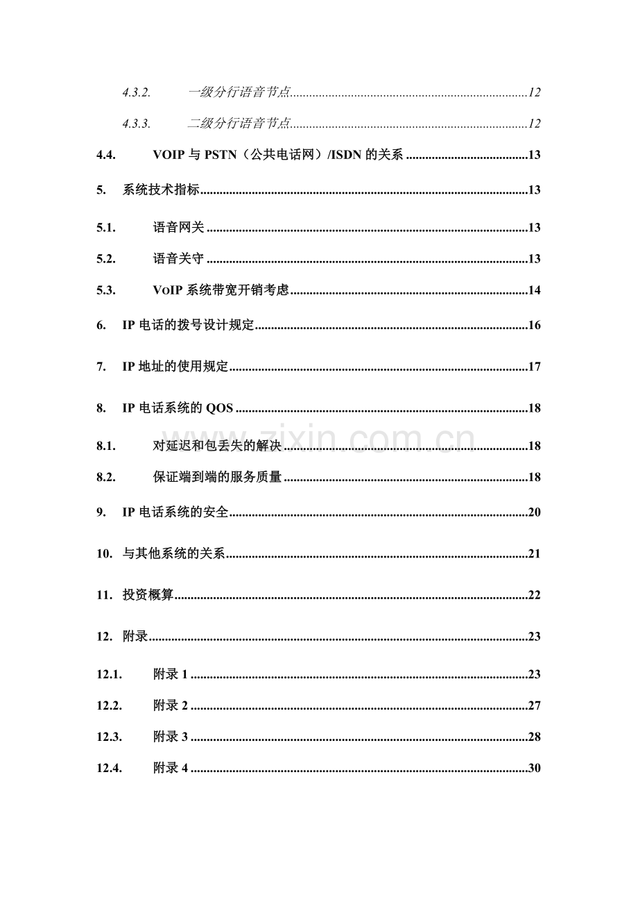 电话总体设计方案.doc_第3页