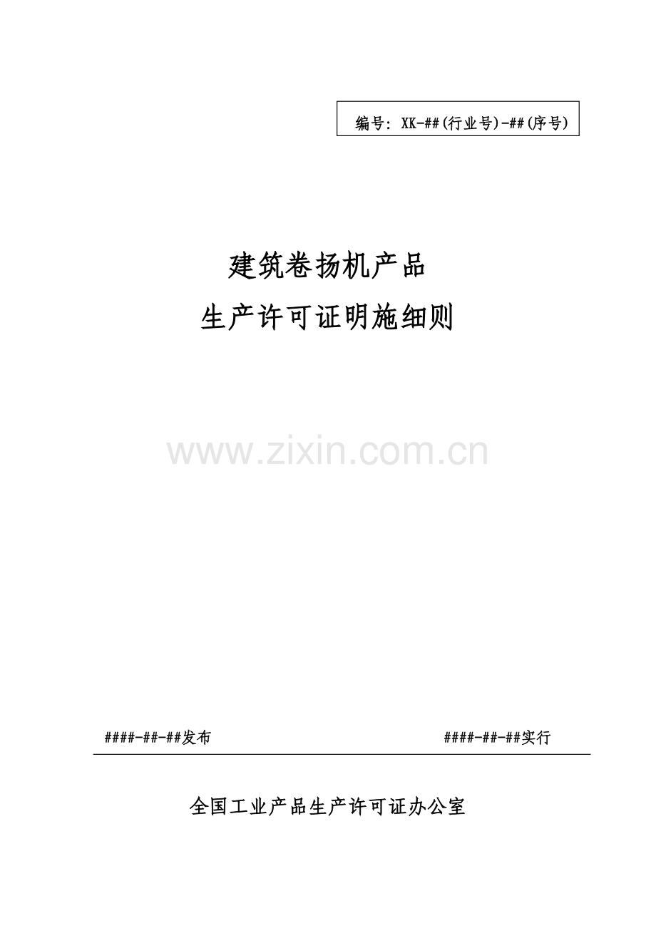 建筑卷扬机产品生产许可证实施细则.doc_第1页