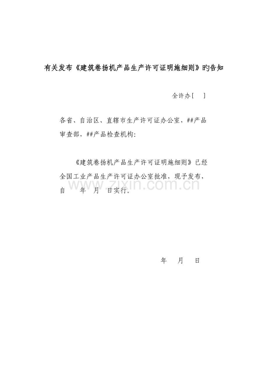 建筑卷扬机产品生产许可证实施细则.doc_第2页