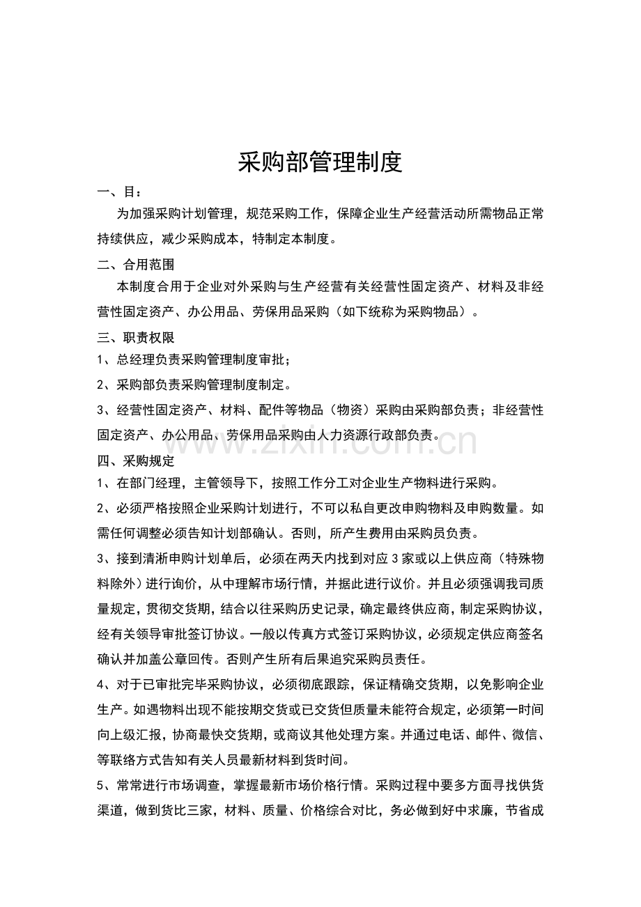 企业采购部管理制度附带表格.doc_第1页