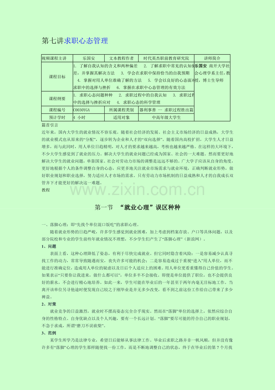 第七讲求职心态管理.doc_第1页