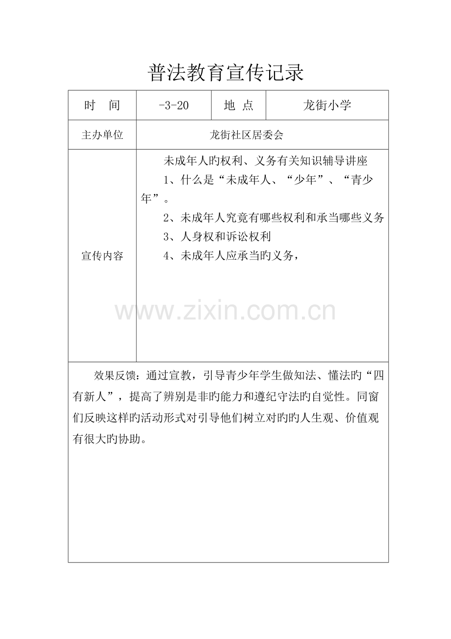 村、社区普法教育宣传记录.doc_第2页