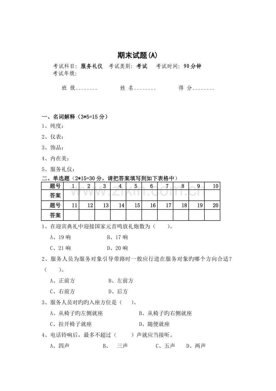 服务礼仪期末试卷及答案A.doc_第1页