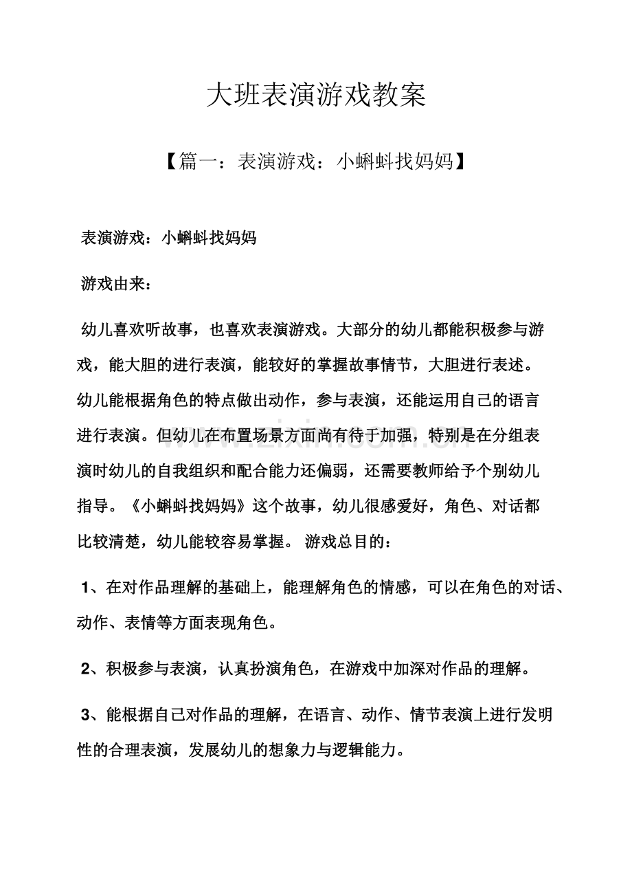 大班表演游戏教案.docx_第1页