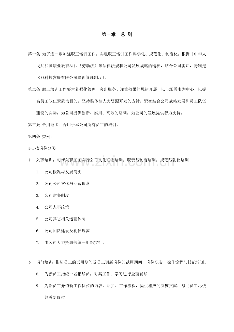 科技有限公司培训管理制度.doc_第2页