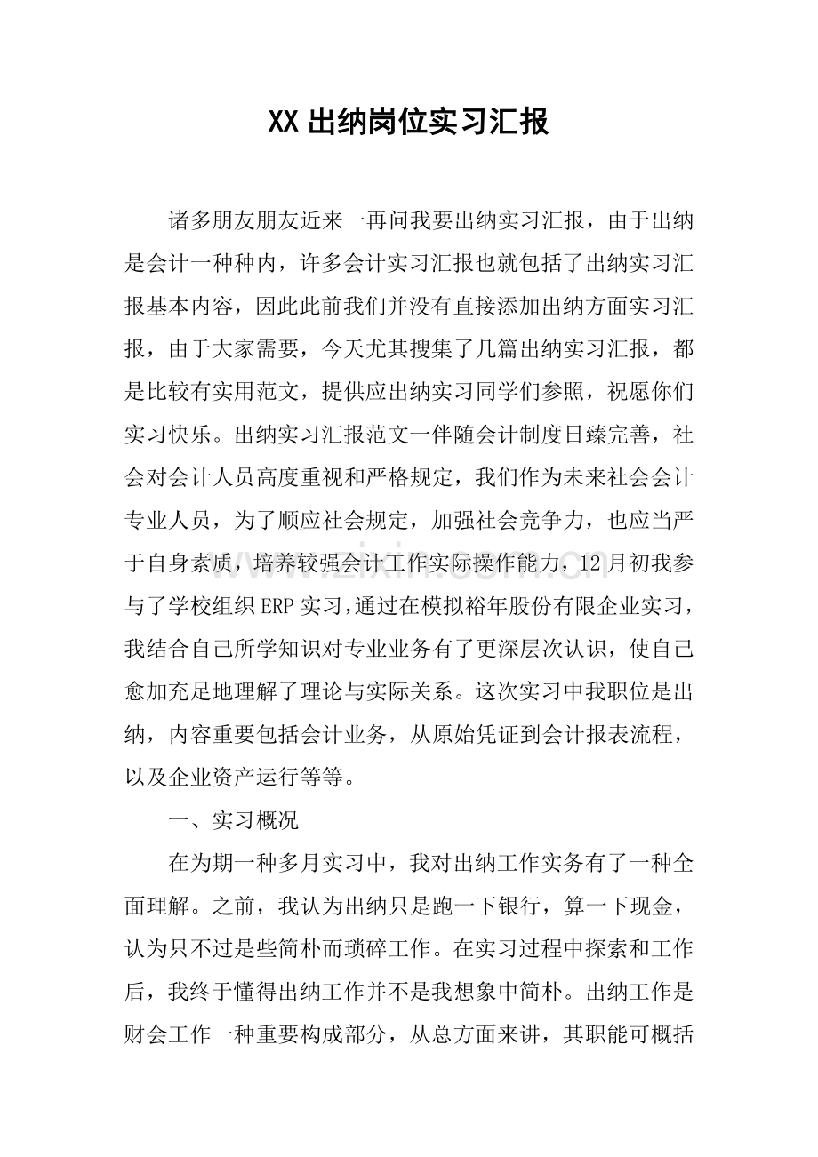 出纳岗位实习报告.docx_第1页