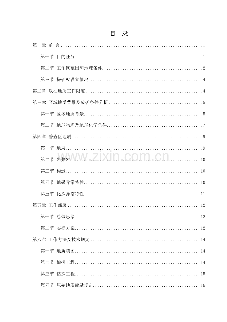 克什克腾东厅铜多金属矿产地质普查设计.doc_第3页