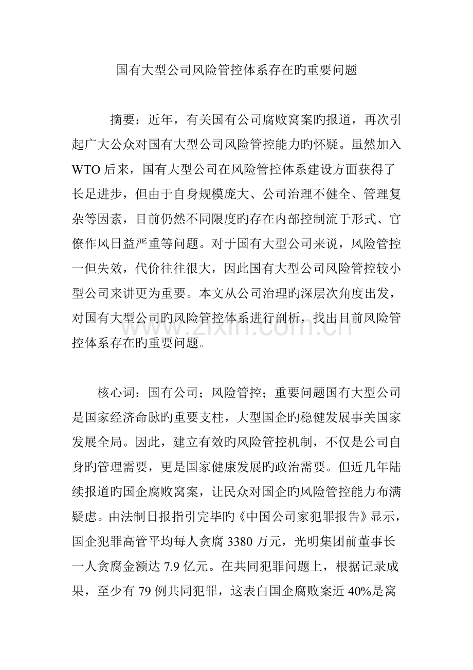 国有大型企业风险管控体系存在的主要问题.doc_第1页