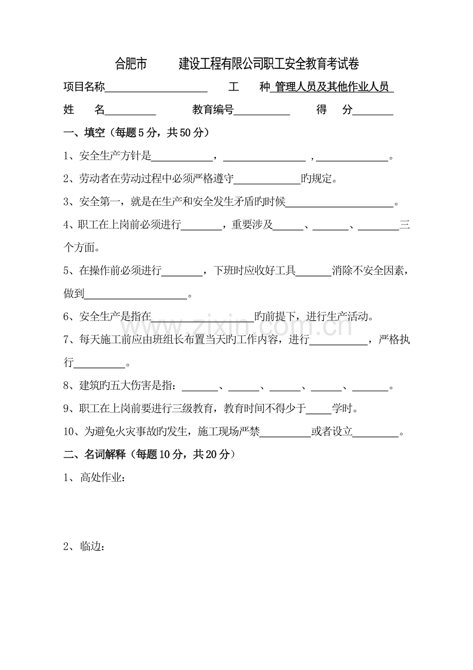 安全教育考试卷.doc_第1页