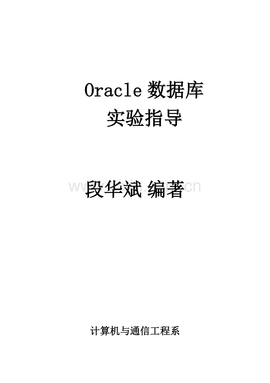 oracle实验指导书之全本.doc_第1页