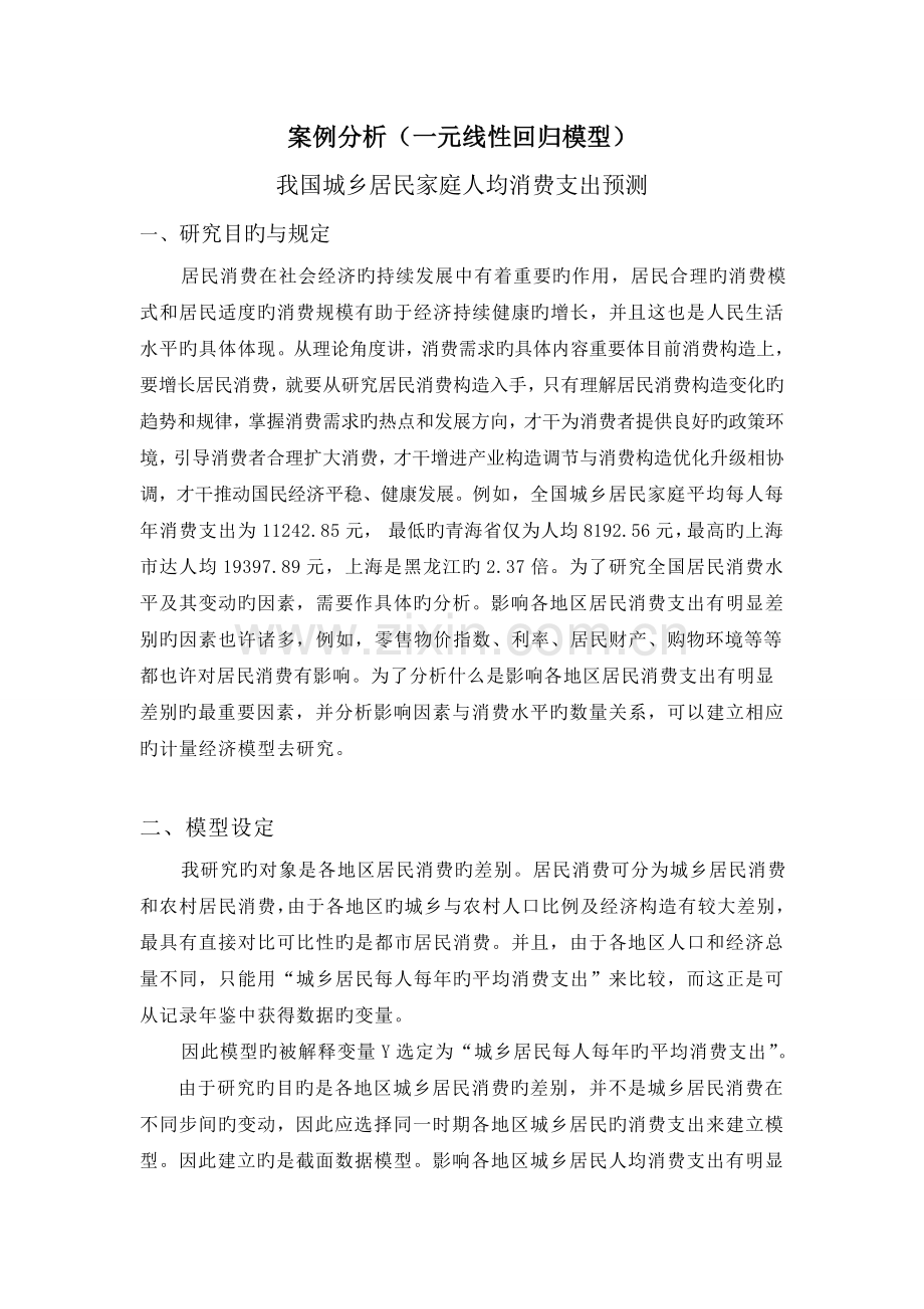 案例分析(一元线性回归模型).doc_第2页